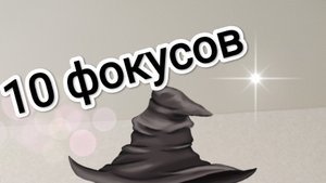 10 классных фокусов