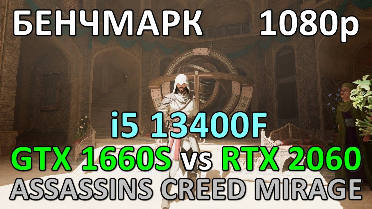 GTX 1660 SUPER vs RTX 2060 / i5 13400F / ASSASSINS CREED MIRAGE / БЕНЧМАРК