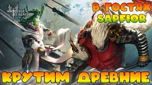 Крутим Древние вместе с SAPFIOR   || Watcher of Realms || 18+