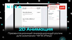 Анимационный презентационный ролик для компании ФПК (РЖД) / NIXA продакшн