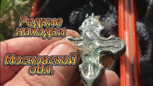 Редкие находки в Московской области.