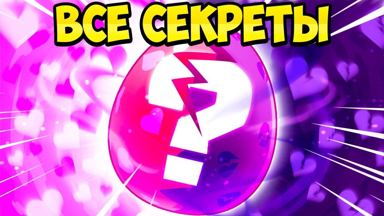 ВСЕ СЕКРЕТЫ *HEARTBREAK EXPANSION* ОБНОВЛЕНИЯ В PETS GO В РОБЛОКС! ROBLOX