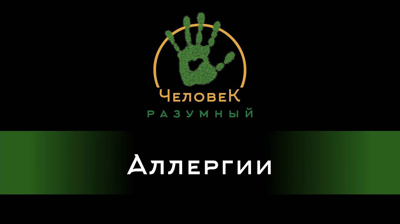 Аллергии (Скудов Алексей Юрьевич, 2018)