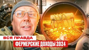 Фермерские итоги: сколько я заработал в 2024-м и что планирую в 2025-м 💰🚜  #МоеПодворье