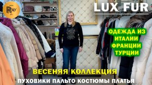 LUX FUR✨ НОВАЯ КОЛЛЕКЦИЯ💕 СТИЛЬНАЯ ЖЕНСКАЯ ОДЕЖДА🔥 ИТАЛИЯ ФРАНЦИЯ ТУРЦИЯ🙌 ТЦ Вертикаль. Балашиха