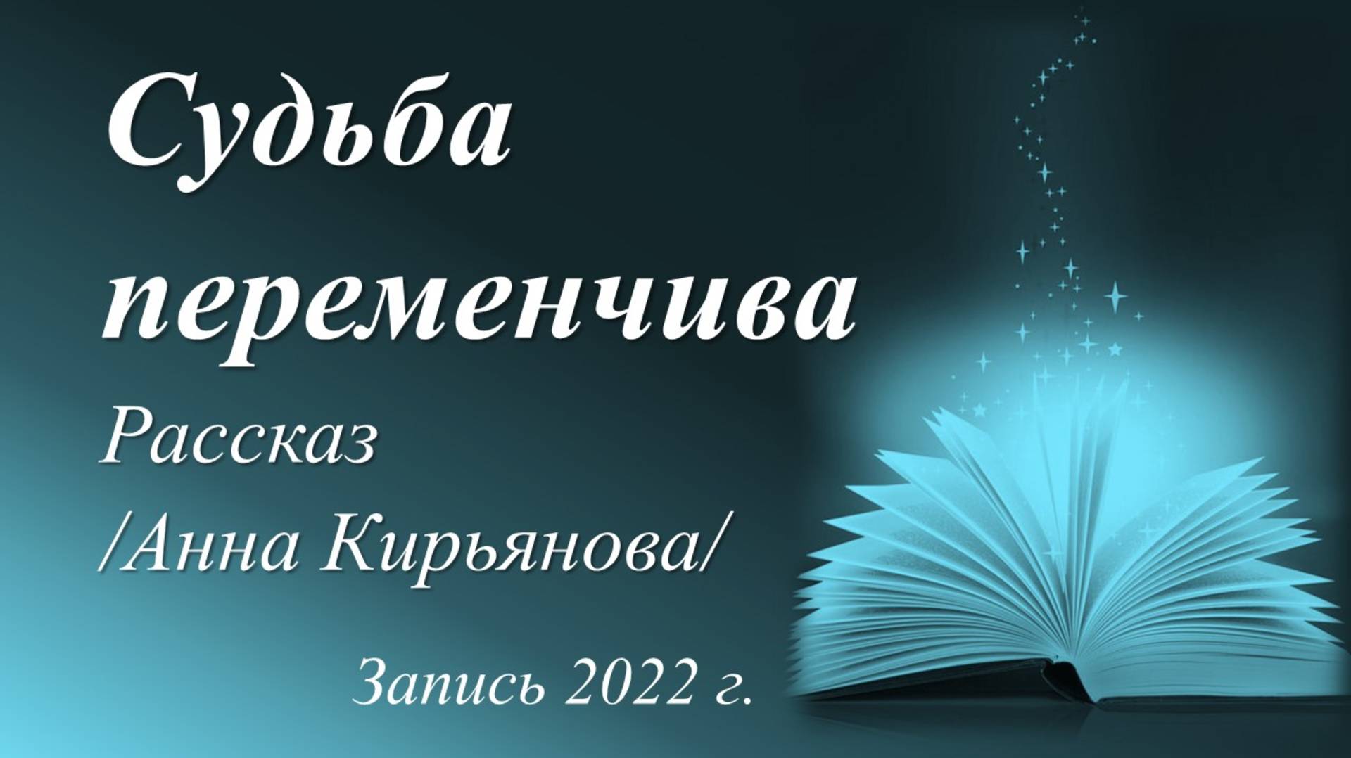 Судьба переменчива /Анна Кирьянова. Запись 2022 г./