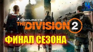 Tom Clancy's The Division 2/Обзор/Прохождение/Финал Сезона