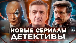 НОВЫЕ ДЕТЕКТИВНЫЕ СЕРИАЛЫ 2025 | ТОП 10 Новых русских детективов 2025 года