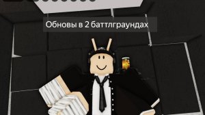 ОБНОВА В 2 БАТТЛГРАУНДОВ