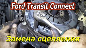 Замена сцепления на Ford Transit Connect : Пошаговое руководство