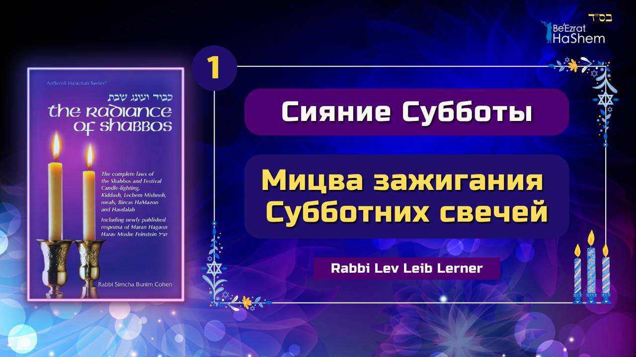 𝟭. Мицва зажигания Субботних свечей | Сияние Субботы | Главы 1, 2 | Рабби Лев Лэйб Лернер