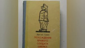 О книге "Похождение бравого солдата Швейка".