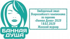 18.02.2025 Отборочный этап всероссийского чемпионата "Банная Душа" 2025 (женщины) г. Санкт-Петербург