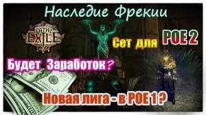 Халявный Сет для PoE2! Топ Ивент или Лига? Будет ли Рмт? Дропсы Path of Exile/Path of Exile 2