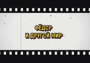 Фёдор и другой мир , 1 серия , мультфильмы, мультфильмы для детей #мультфильмы