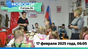 Новости Алтайского края 17 февраля 2025 года, выпуск в 6:05