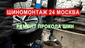 Шиномонтаж круглосуточно Москва февраль 2025