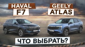 Смена лидера? Haval F7 vs Geely Atlas. Новые и с полным приводом. Подробный сравнительный тест