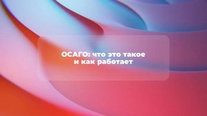 ОСАГО: что это такое и как работает