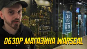 ОБЗОР МАГАЗИНА WARSEAL - СНАРЯЖЕНИЕ В МОСКВЕ.