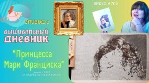 #703 ВЫШИВАЛЬНЫЙ ДНЕВНИК | Мария Франциска от ЭстЭ | ЭПИЗОД 2 | от СТАРТА до 1/4 вышивки