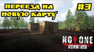 No One Survived - Долгожданный переезд на новую карту # 3