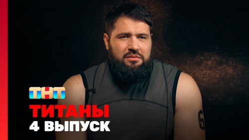 Титаны 2 сезон 4 выпуск