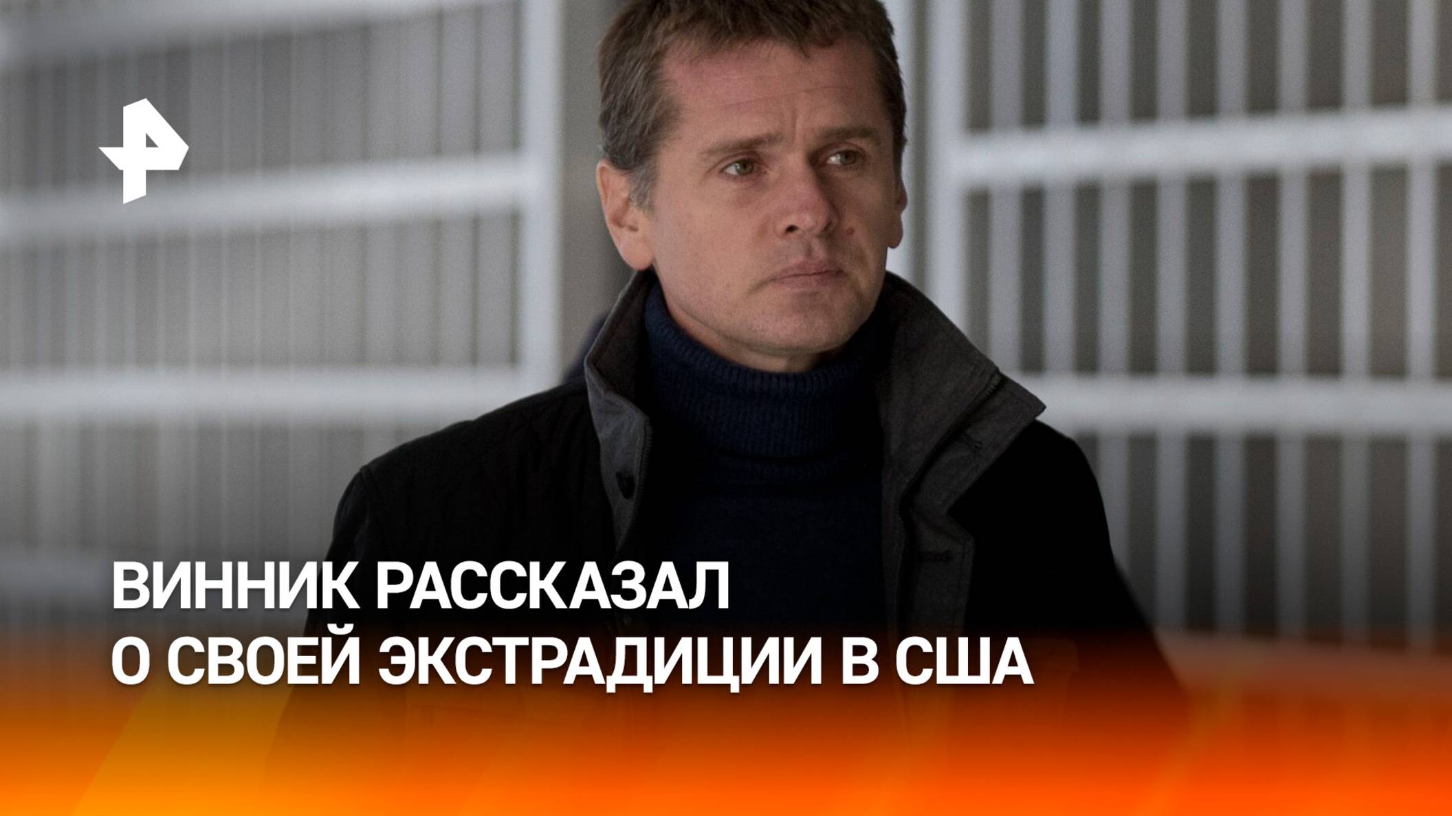 "У них не было никаких доказательств": Александр Винник раскрыл подробности своей экстрадиции в США