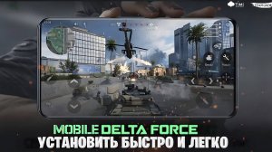 КАК УСТАНОВИТЬ ДУЛЬТА ФОРС НА ТЕЛЕФОН DELTA FORCE MOBILE УСТАНОВИТЬ БЫСТРО И ПРОСТО