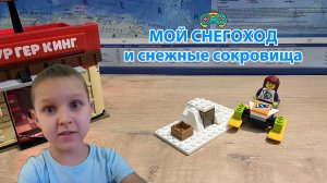 Мой снегоход и снежные сокровища. Конструируем вместе!