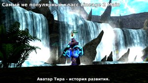 Lineage 2 - Глас Судьбы/Аватар Тира (самый не популярный класс)
