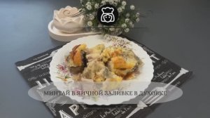 Минтай в яичной заливке в духовке