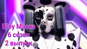 Шоу Маска 6 сезон , 2 выпуск от 16.02.2025. Кто под маской далматина в Шоу Маска 6.