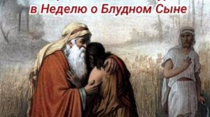 Объятия Отча - слово старца Зосимы (Сокур) в Неделю о Блудном Сыне