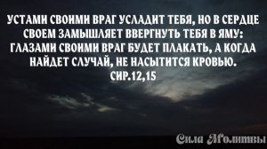 От врагов которые ищут твоей погибели псалом 34 слушать 3 раза Учим молитву #псалмы #православие