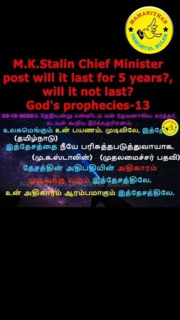 M.K.Stalin Chief Minister post will it last for 5 years? will it not last? God's prophecies-13