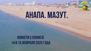 Анапа 14 и 15 февраля 2025 года, новости с пляжей, опасность мазутного воздуха