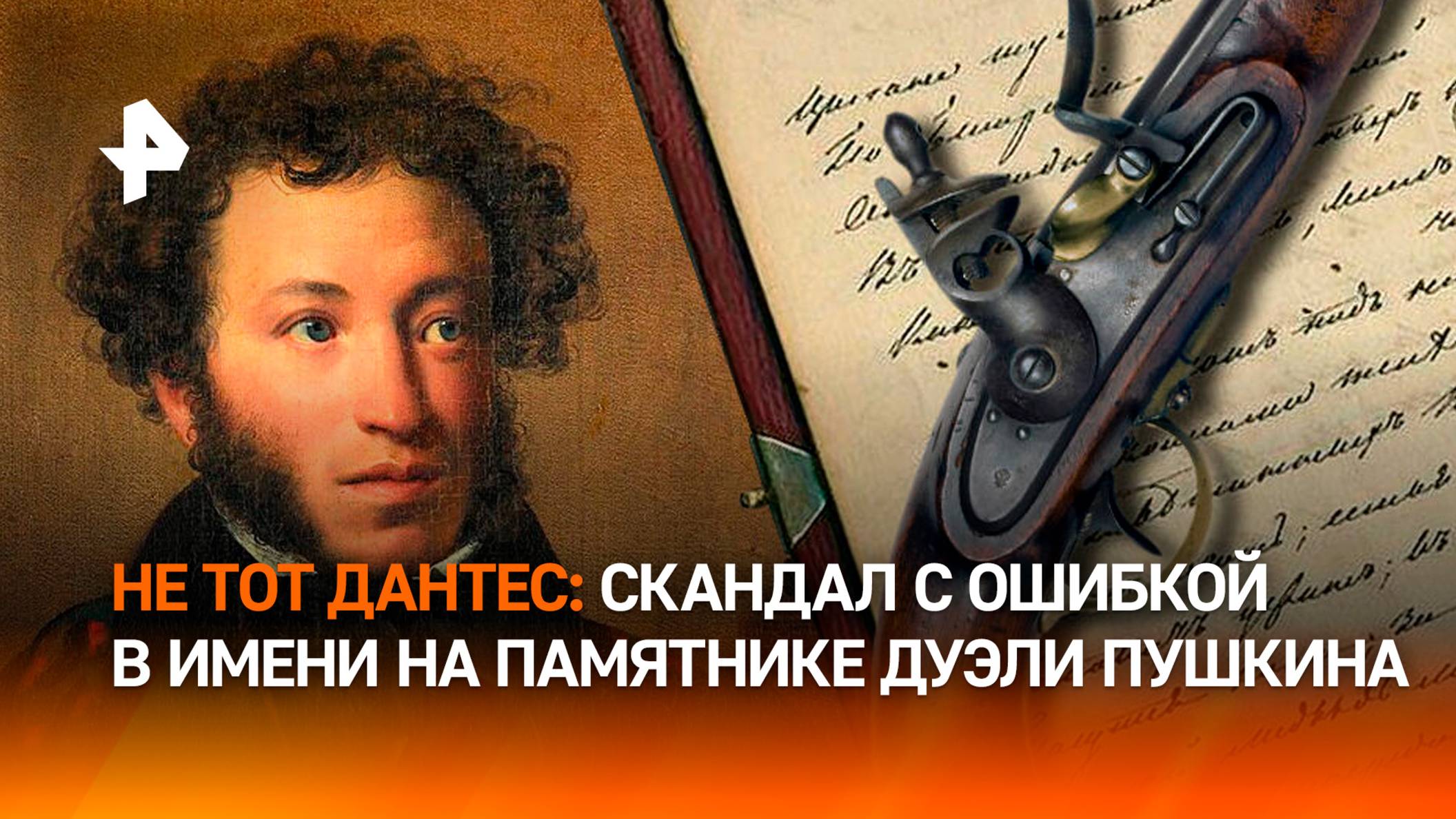 Дантес, но не тот: когда исправят ошибку в имени убийцы Пушкина / РЕН Новости