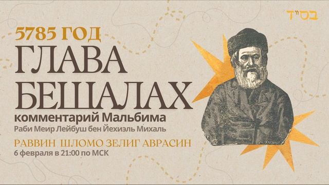 Тора с комментариями Мальбима  Глава Бешалах  раввин Шломо Зелиг Аврасин