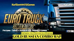 Euro Truck Simulator 2 / Дорогами России - GOLD RUSSIAN COMBO MAP / Стрим Твич + Rutube # 014