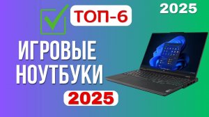 ТОП—6. Лучшие игровые ноутбуки. Рейтинг 2025. Какой ноут лучше выбрать для игр по цене-качеству?