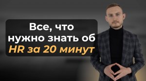 HR это - НОВОЕ ЗОЛОТО! Как построить hr-отдел в 2025 Году простыми словами?