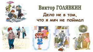 "Дело не в том, что я мяч не поймал" (автор В.Голявкин) - Слушать