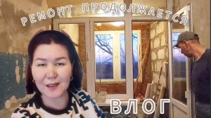 Ремонт продолжается ✌😁🏠 ВЛОГ