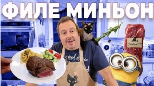 Миша.Филе Миньон. Один из самых изысканных и нежных стейков