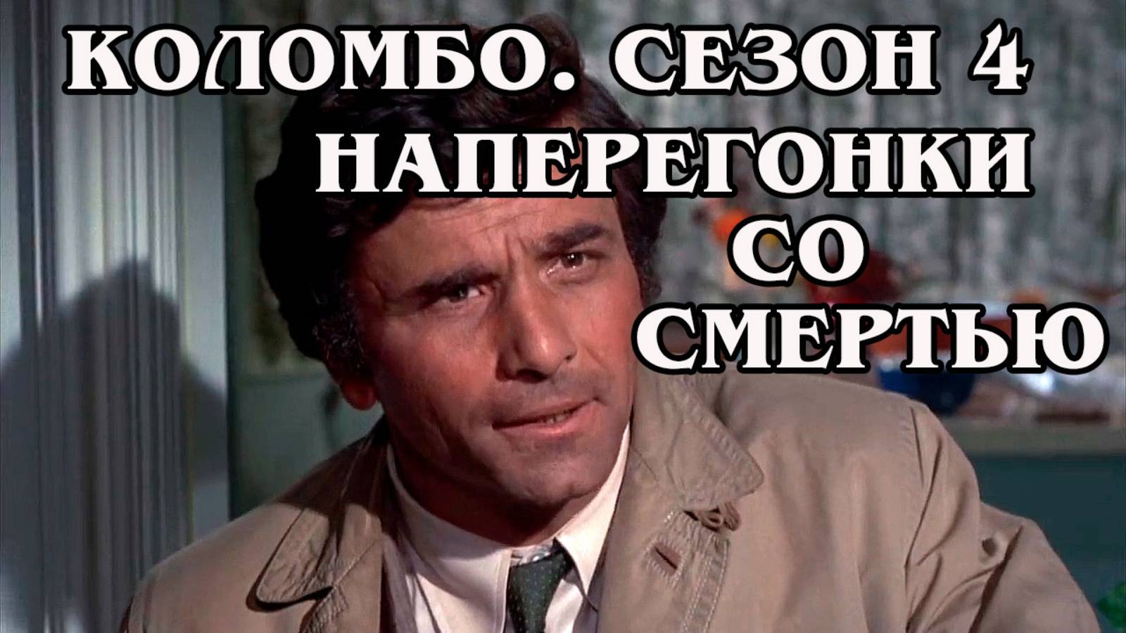 Коломбо. Сезон 4. Наперегонки со смертью