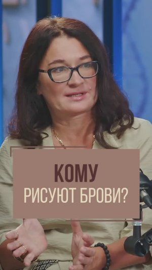 Кому рисуют брови? Светлана Калинченко