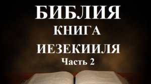 Библия_ Книга Иезекииля _ часть 2_ с 25 до 48 главы