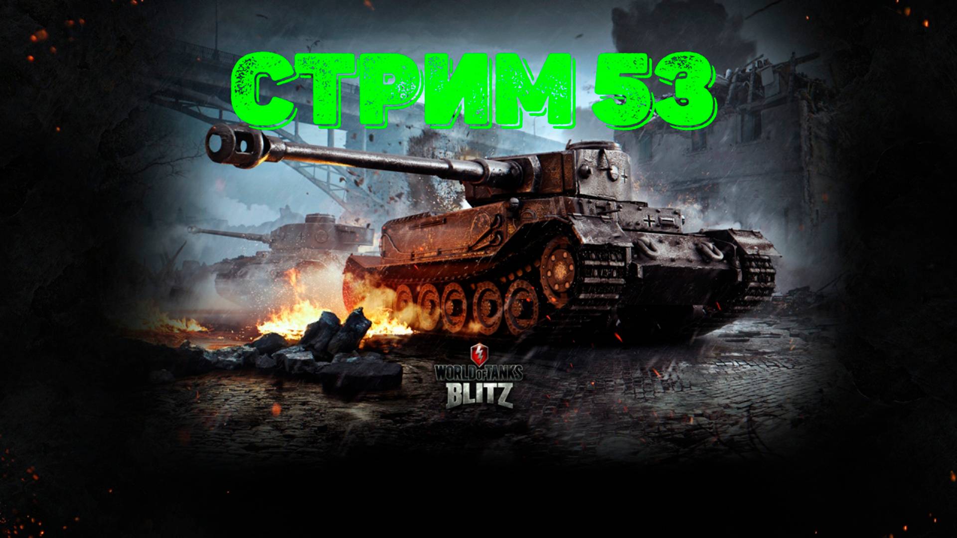 Tаnks Blitz Стрим 53