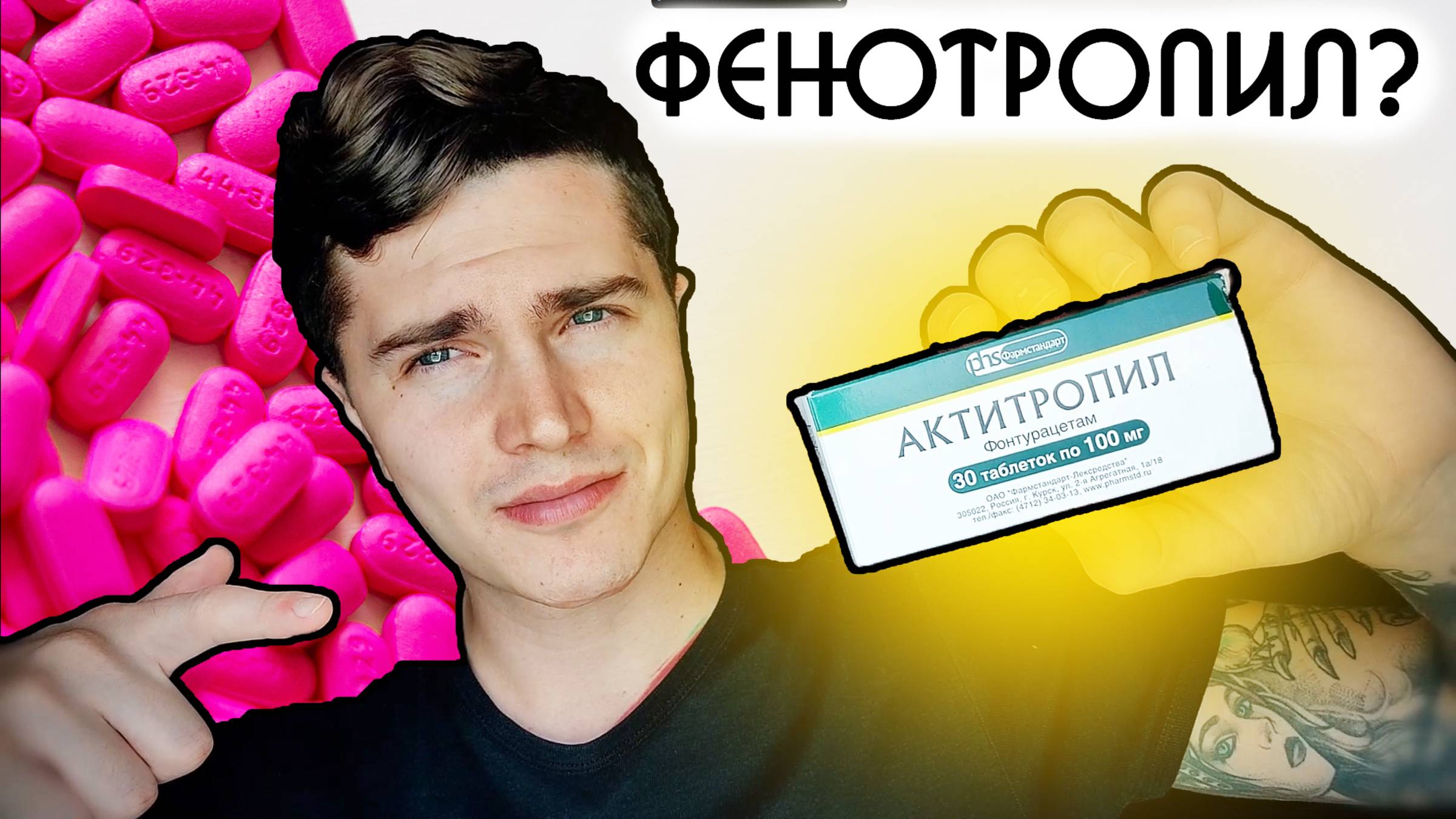 АКТИТРОПИЛ 30 ДНЕЙ МОЙ ОПЫТ | ПОЧТИ ФЕНОТРОПИЛ? | НООТРОПЫ, БИОХАКИНГ ? АНДРЕЙ АРБЕНИН